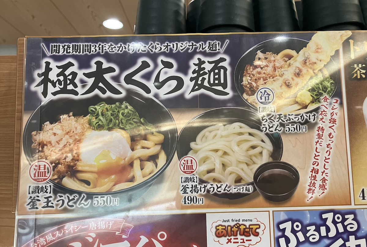 【くら寿司】新作550円「ぶっかけうどん」食べたら、「麺は極太、コシ最高！」もはや“ポスト丸亀製麺”では？の画像1