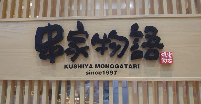 串揚げ食べ放題【串家物語】2000円「平日ランチ」全29串を爆食！　おすすめベスト3は？