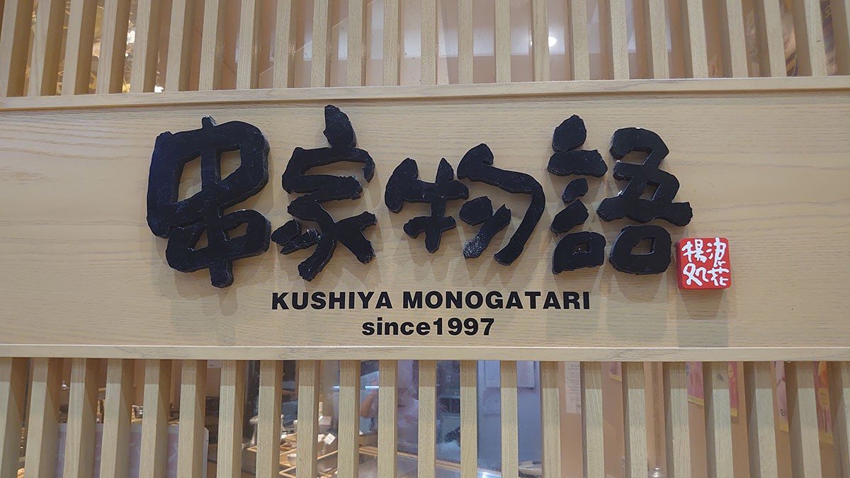 串揚げ食べ放題【串家物語】2000円「平日ランチ」全29串を爆食！　おすすめベスト3は？の画像1