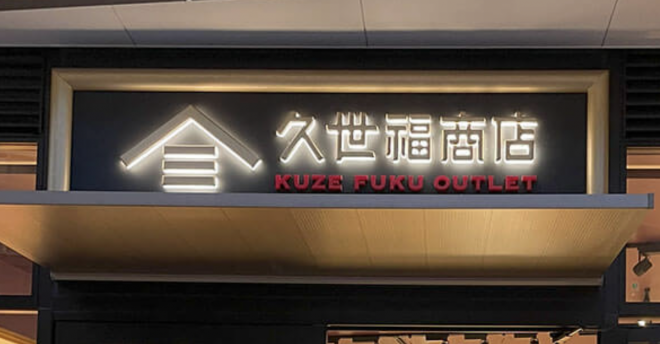 【久世福商店】全店で販売「万能だしポテトチップス」9万9562個→自主回収「虫の混入」