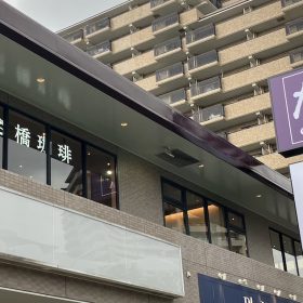 nagisabashicoffee-220250920