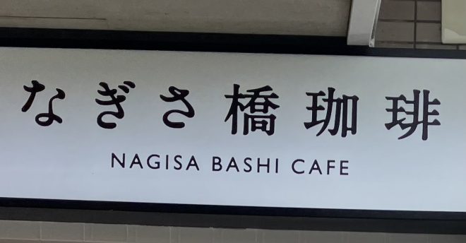 【大戸屋】のカフェ「なぎさ橋珈琲」、大満足の「1280円メニュー」は?「期待以上のクオリティ!」