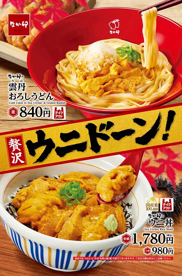 【なか卯】750円で「ウニ」がドーン!!　期間限定うどん＆丼、ぜいたくな新メニューの内容は？の画像2