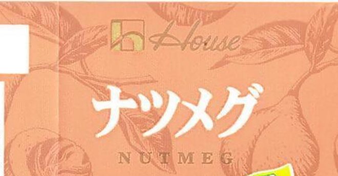 【ハウス食品】「ナツメグ」6万4000個→自主回収「白い変色を確認」