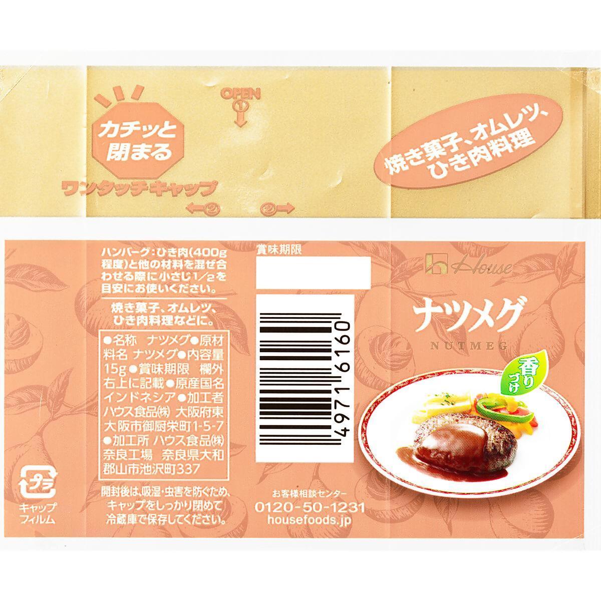 【ハウス食品】「ナツメグ」6万4000個→自主回収「白い変色を確認」の画像2