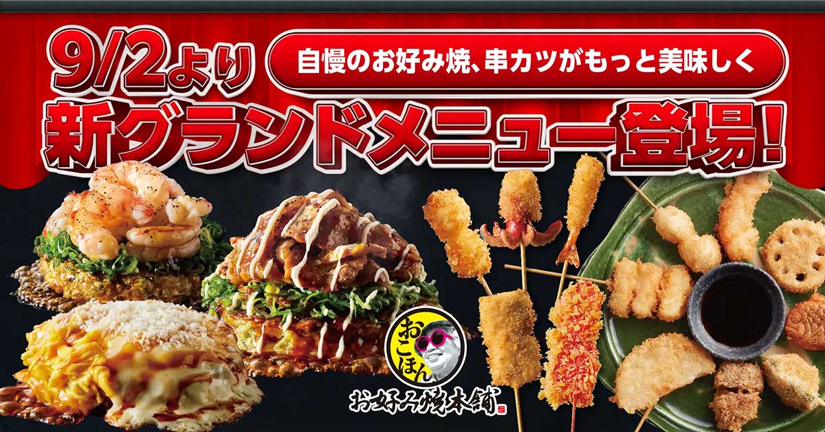 【お好み焼本舗】グランドメニューが変わった！「もんじゃ」新作3品ほか新登場の内容は？の画像2