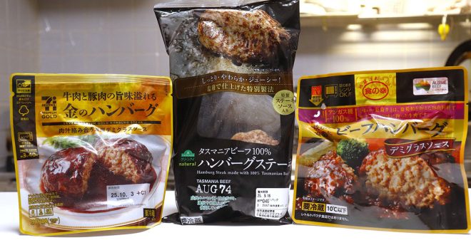 【430円以下】大手スーパー3社の「チルドハンバーグ」食べ比べ！トップバリュ超えおすすめは？