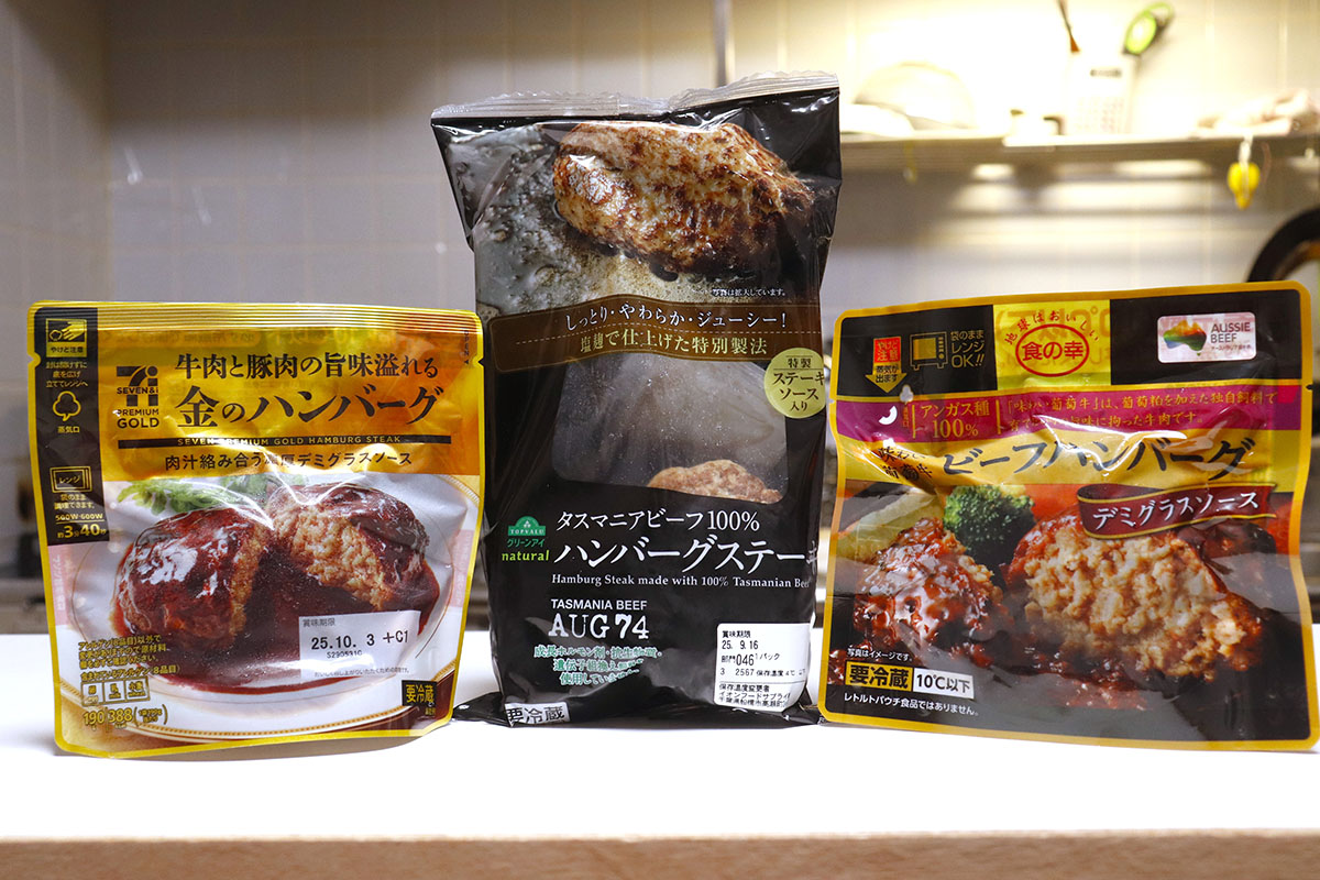 【430円以下】大手スーパー3社の「チルドハンバーグ」食べ比べ！トップバリュ超えおすすめは？の画像1
