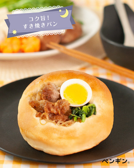 期間限定【ペンギンベーカリー】340円「すき焼きパン」の中身は？　“ごはんのおかず”パン5品が登場！の画像3