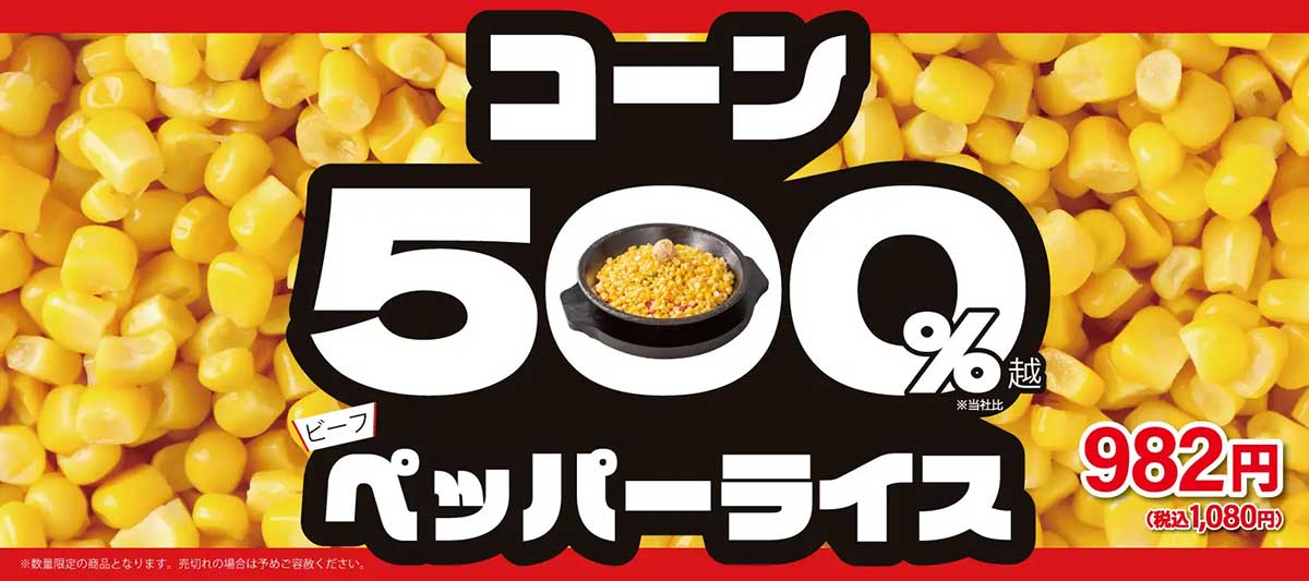 【ペッパーランチ】コーン「500％」ペッパーライス、インパクトがスゴい！　期間限定、なくなり次第終了の画像1