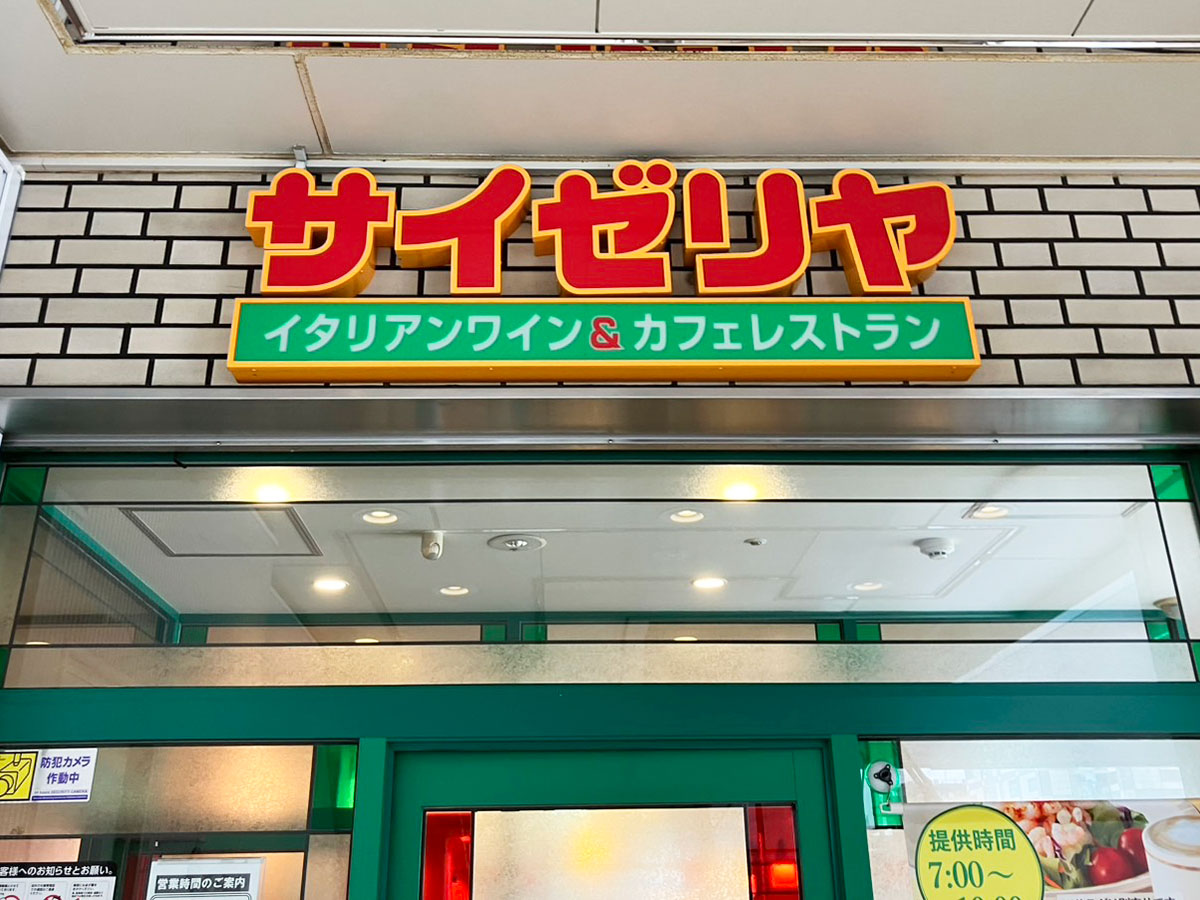 【サイゼリヤ】モーニング「朝サイゼ」を実食！200円で感激「通常メニューと全然違う」一品は？の画像1