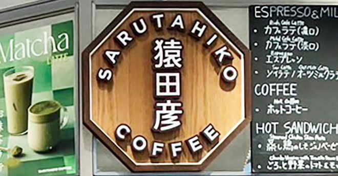 関西で増加中【猿田彦珈琲】600円「モーニング」のラインアップは？　「たまごサンド」はフィリングがたっぷり！