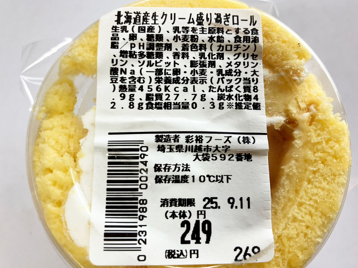 全国1位の埼玉発スーパー【生鮮市場TOP】268円「生クリーム盛り過ぎロール」ハンパない多幸感！ 「ローソン商品に似てる」？の画像6