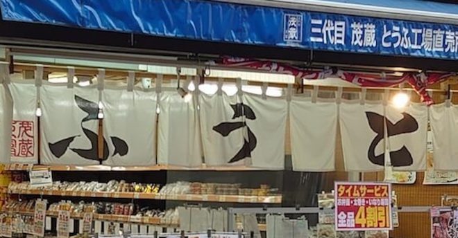 爆増の豆腐屋【三代目茂蔵】で買える「マダムユミコ」とは？　380円スイーツが絶品！
