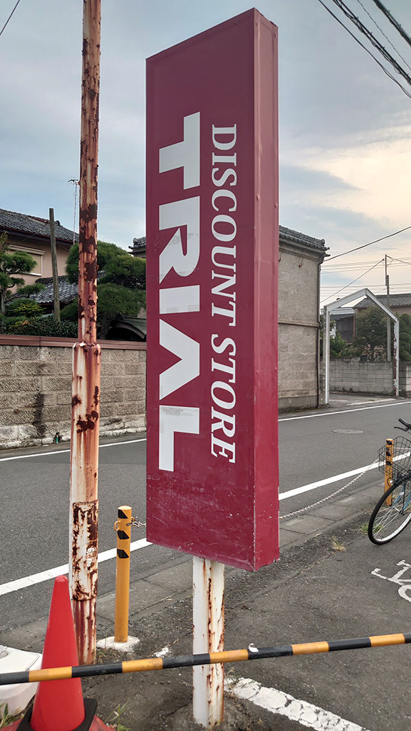 【トライアル】実は「激安」ではない？　肉と惣菜ズラリ12品購入で「お得感が炸裂！」でも……の画像1