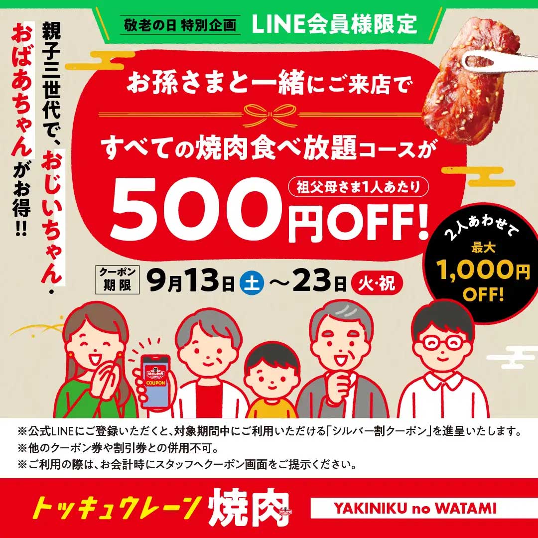 【焼肉の和民】23日まで食べ放題が最大「1000円」OFF！　「親子三世代割」の内容は？の画像1