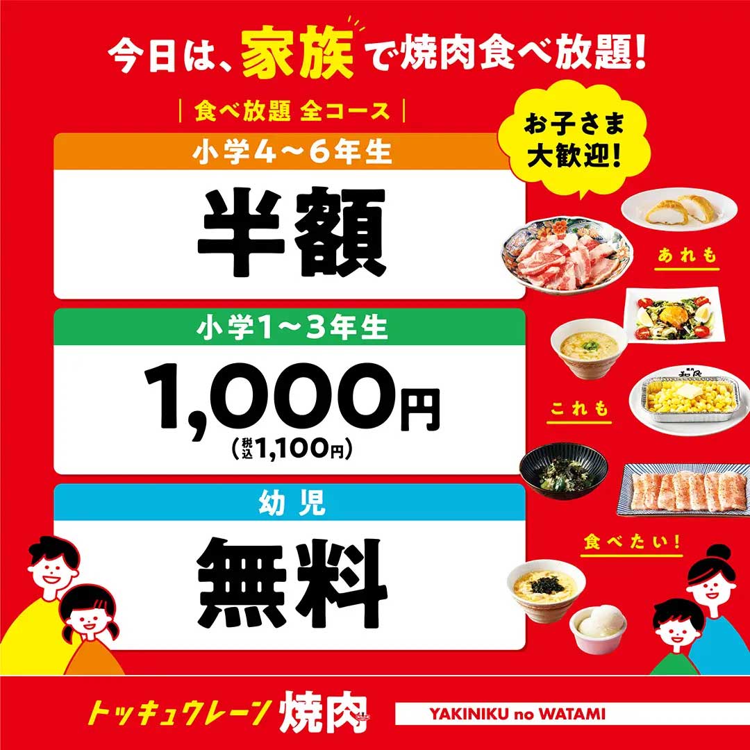 【焼肉の和民】23日まで食べ放題が最大「1000円」OFF！　「親子三世代割」の内容は？の画像2