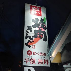 yakiniku-king-01-20250925