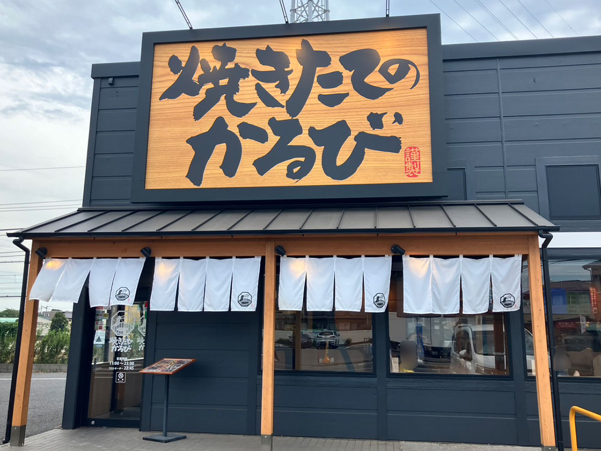 ＜校正中＞【焼肉きんぐ】別業態【焼きたてのかるび】790円期間限定「月見丼」火柱が上がるカルビ＆とろろが相性◎の画像1