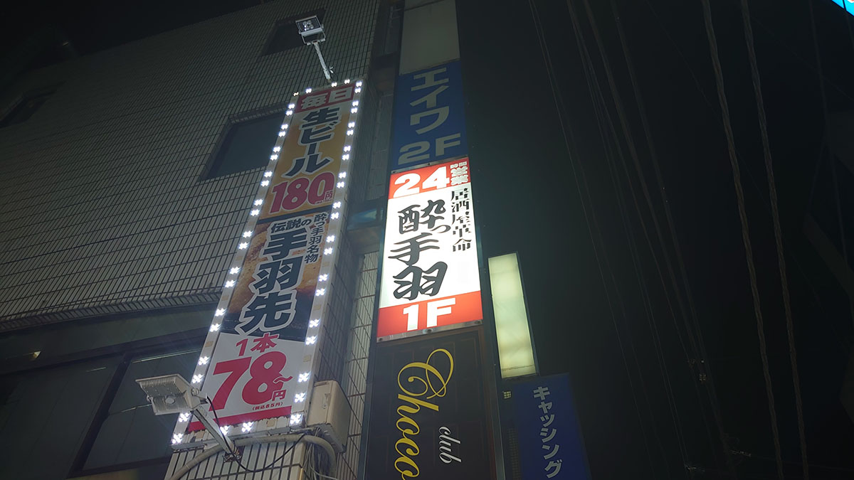1本18円「伝説の手羽先」の味は？【酔っ手羽】全10種の手羽先メニューを実食！　おすすめベスト3は？の画像1