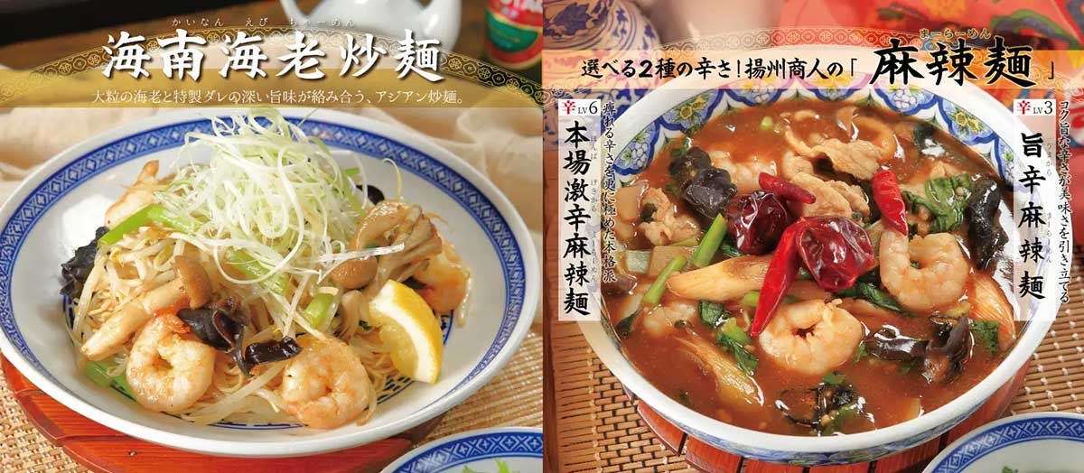 中国ラーメン【揚州商人】期間限定、1,250円～「ぷりっぷりの大粒海老」メニューは？「麻辣麺」は2種登場の画像1