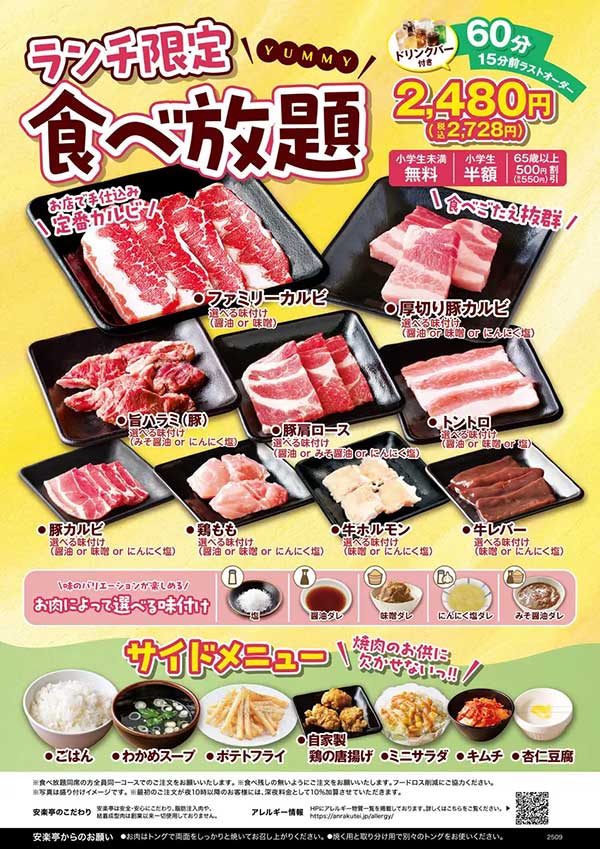 【安楽亭】2,728円「ランチ食べ放題コース」開始！　メニュー内容と対象店舗は？の画像2