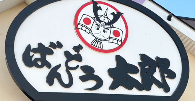 「でかい！」茨城県発ファミレス【ばんどう太郎】1529円「限定ランチ」中身が最高！「クセ強」ポイントは？