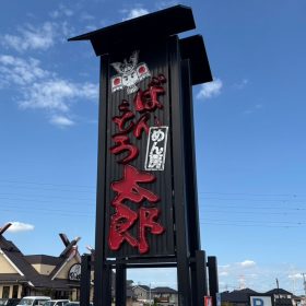 bandoutarou-marutoku_lunch-2-20251003