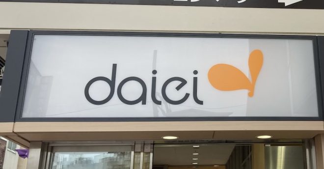 関東から撤退【ダイエー】売り場の様子は？486円「ゴロッと野菜ピザ」食べたら感激クオリティ！
