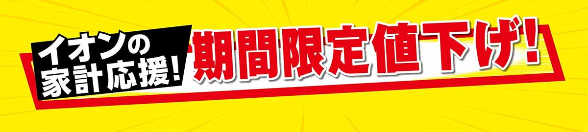 【イオン】26日まで「69品目」値下げ！　「不二家カントリーマアム」が100円台に、対象商品ラインアップは？の画像1