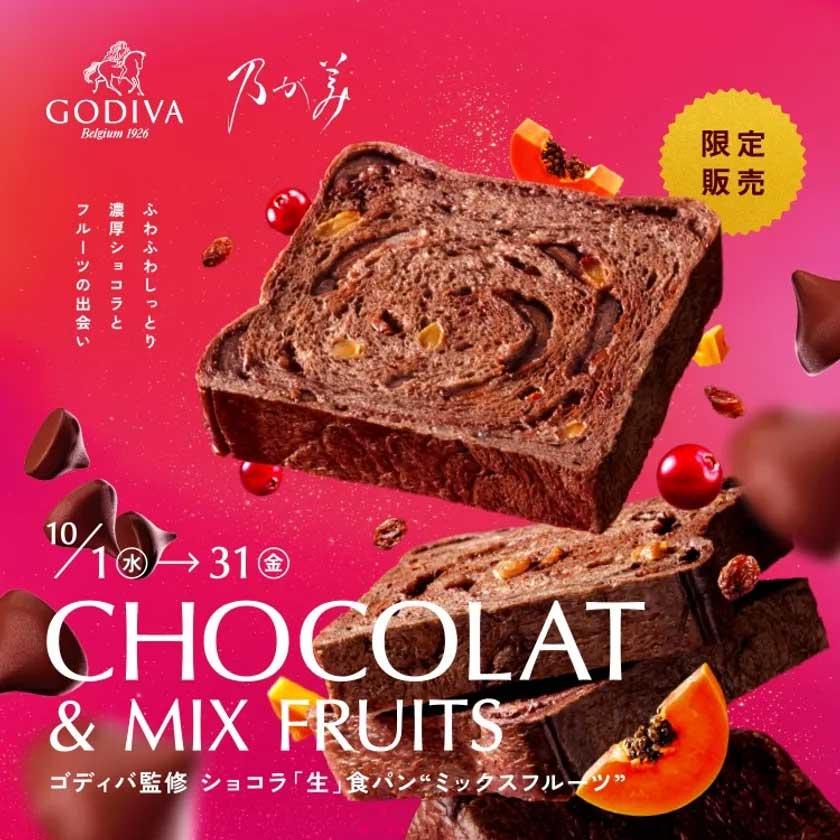 ゴディバ監修【乃が美】のショコラ「生」食パン、1カ月だけの販売！ミックスフルーツ入りの画像1