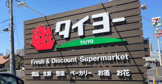 茨城県発スーパー【タイヨー】名物の焼き立てパンは「コスパ最強」！行ってわかった高評価のワケは？