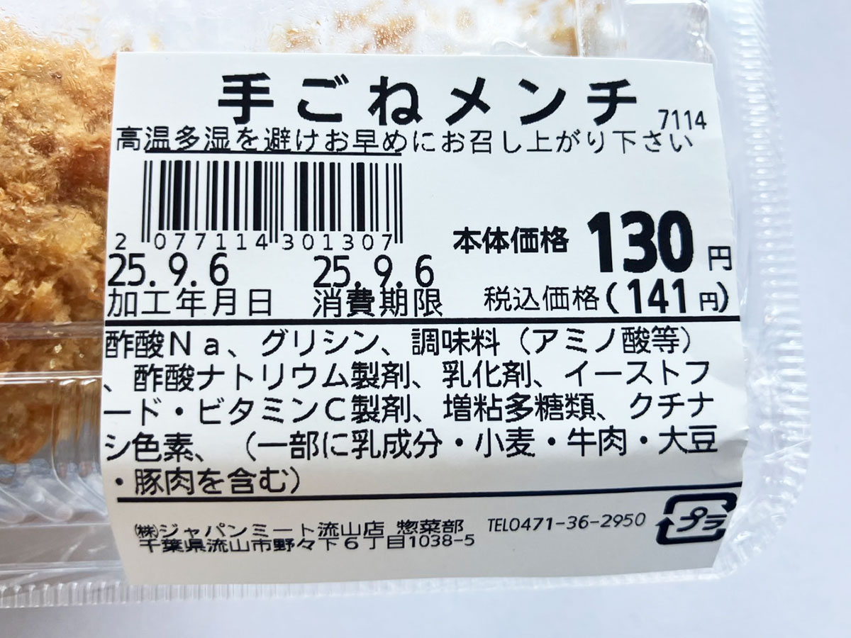 食肉卸のスーパー【ジャパンミート】は「足を運ぶ価値あり」!「141円大ヒットメンチ」は「旨みがあふれ出る!」の画像11