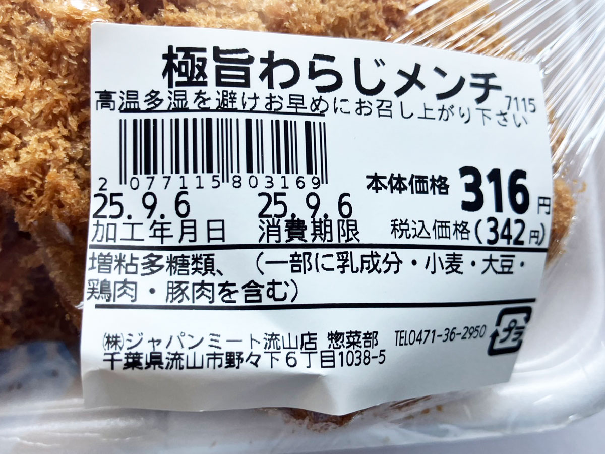 食肉卸のスーパー【ジャパンミート】は「足を運ぶ価値あり」!「141円大ヒットメンチ」は「旨みがあふれ出る!」の画像5