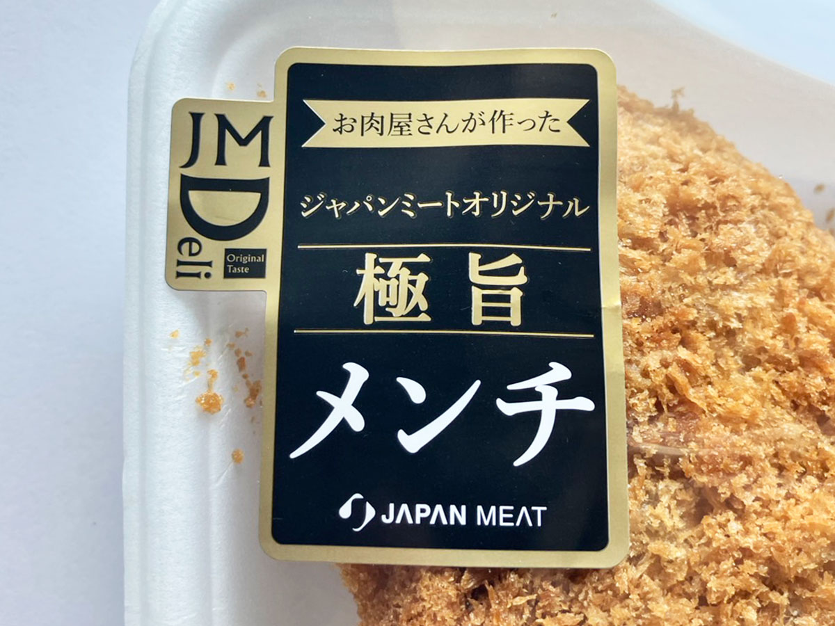 食肉卸のスーパー【ジャパンミート】は「足を運ぶ価値あり」!「141円大ヒットメンチ」は「旨みがあふれ出る!」の画像4