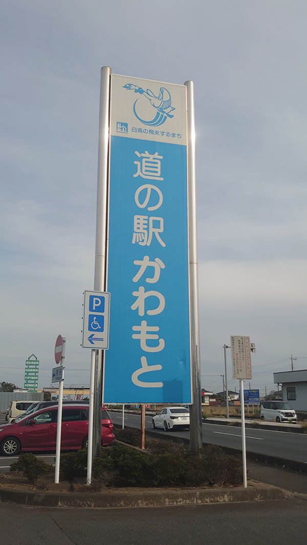 埼玉県深谷【道の駅かわもと】1200円定食は「惣菜バイキング」つき! 全10品を実食、おすすめベスト3は?の画像1