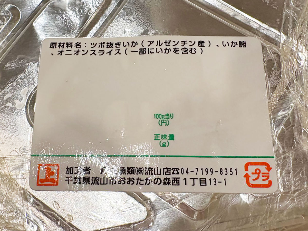 「ああten 、うまい」【角上魚類】580円「いか漁師焼き」が旨味爆弾! 直火OKの半調理商品、BBQにも最適の画像3