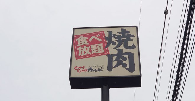 平日ランチ食べ放題【じゅうじゅうカルビ】2948円コース、牛&豚肉20品を全実食!おすすめベスト3は?