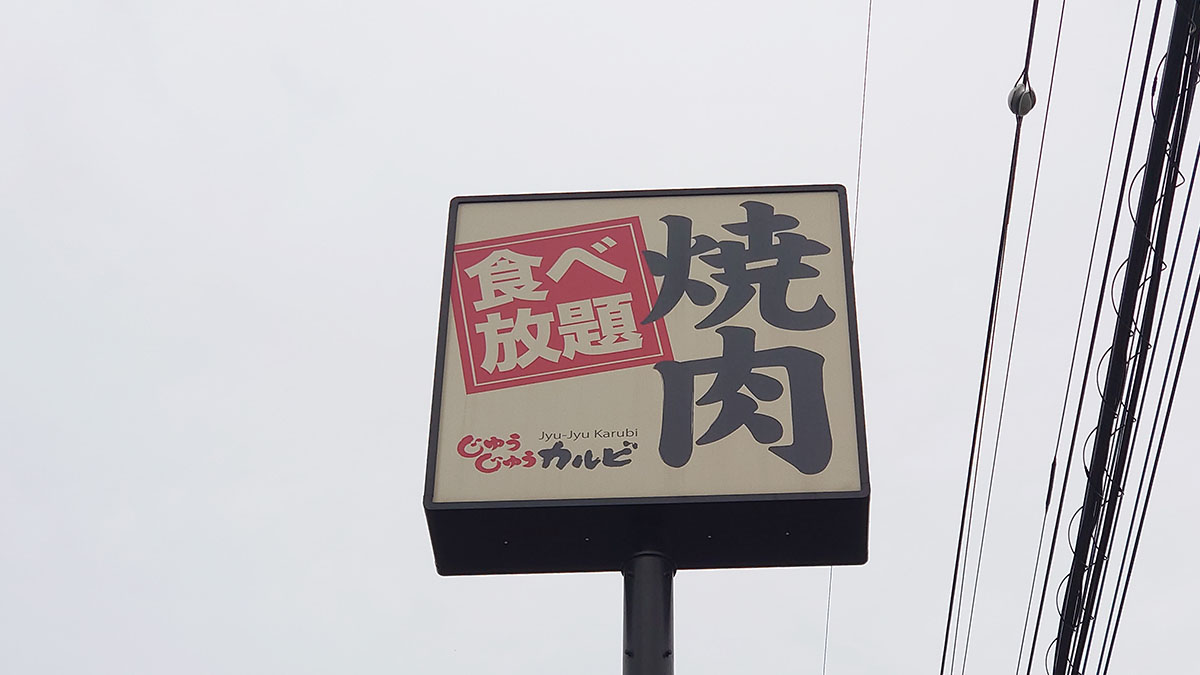 平日ランチ食べ放題【じゅうじゅうカルビ】2948円コース、牛&豚肉20品を全実食!おすすめベスト3は?の画像1