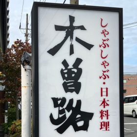 kisoji-kanban-1-20251020