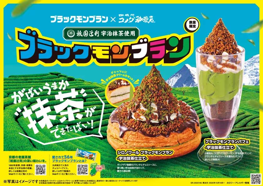 【コメダ珈琲店】数量限定シロノワールは「ブラックモンブラン＆抹茶」！ボリューム満点の「ドデカメンチバーガー」も新登場の画像2
