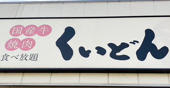 味コスパは「焼肉きんぐ」超え!?食べ放題【くいどん】1,408円「焼肉ランチ」はカルビ10枚で「大満足！」