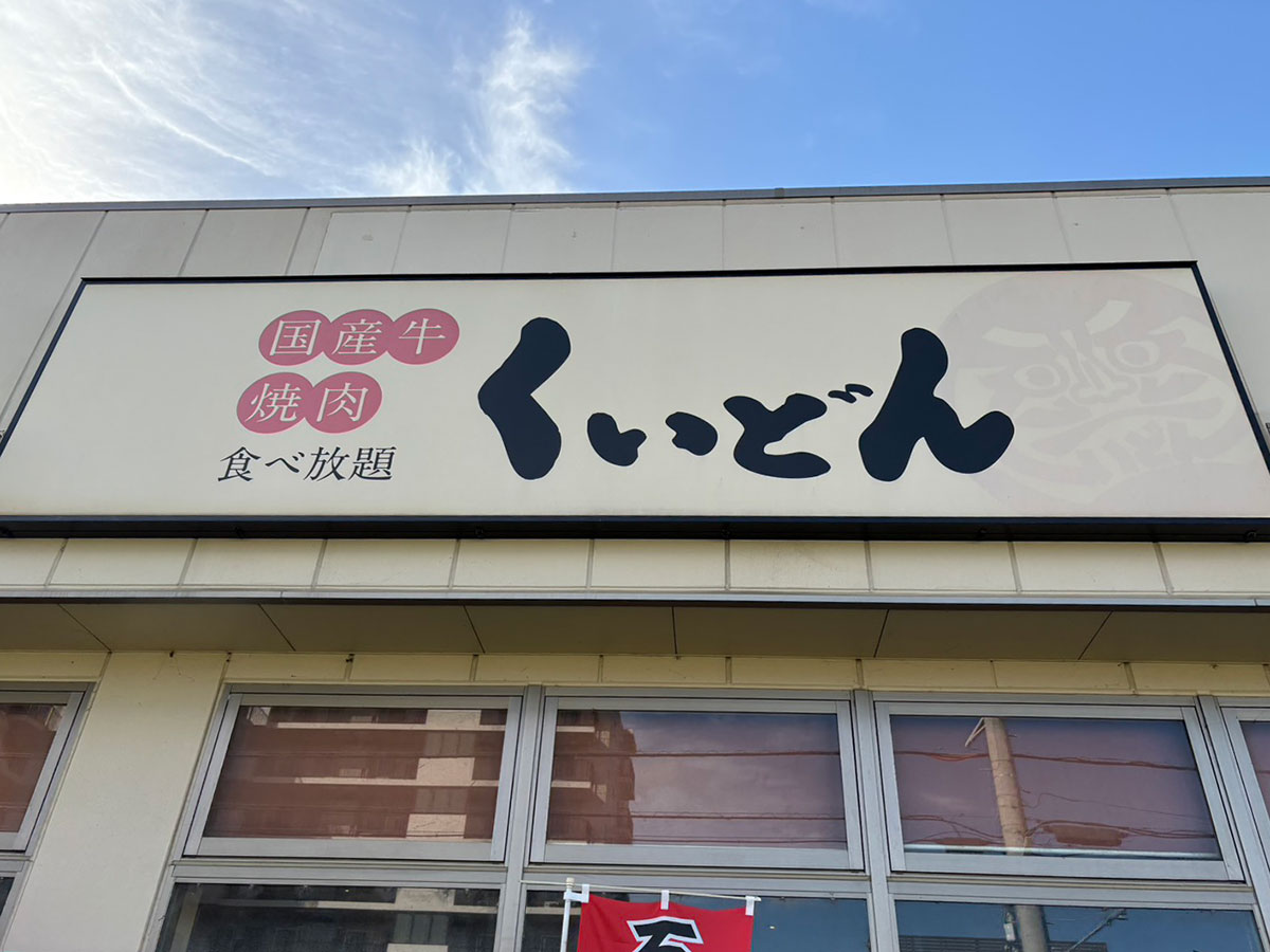 味コスパは「焼肉きんぐ」超え!?食べ放題【くいどん】1,408円「焼肉ランチ」はカルビ10枚で「大満足！」の画像1