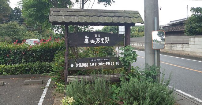 北関東ローカル、謎多きレストランチェーン【草木万里野】「198円絶品デザート」が驚異的なコスパ！