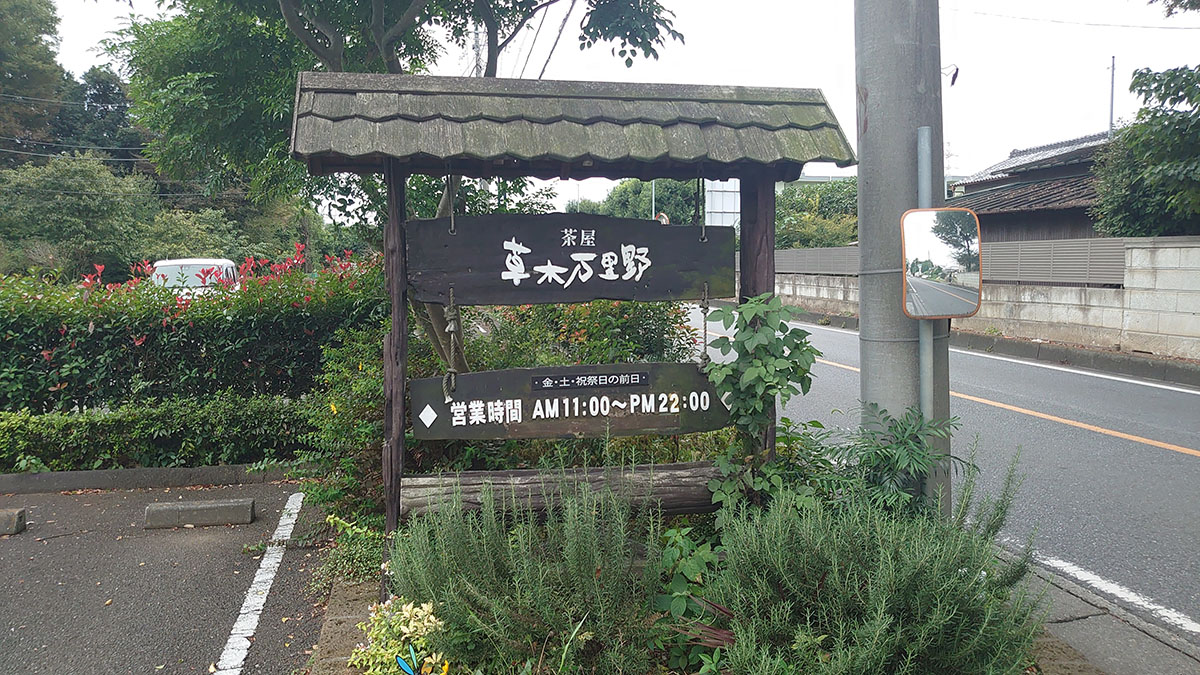 北関東ローカル、謎多きレストランチェーン【草木万里野】「198円絶品デザート」が驚異的なコスパ!の画像1