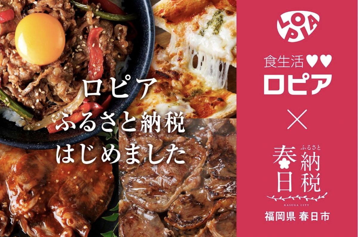 ふるさと納税の返礼品に【ロピア】登場！　寄付金1万円のラインアップは？の画像1