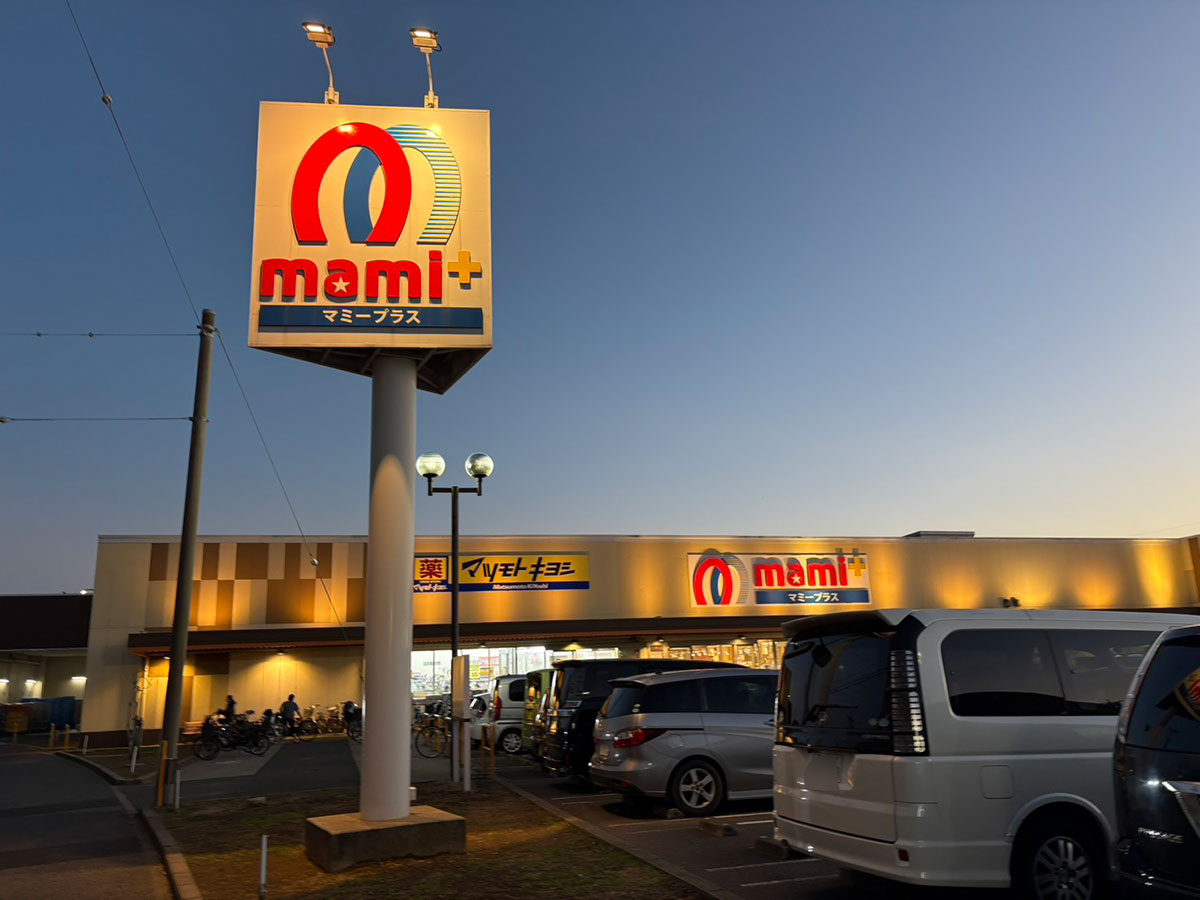 激安スーパー【マミープラス】40％引きは当たり前！「超特価」品に驚き、「594円ピザ」の味は？の画像1