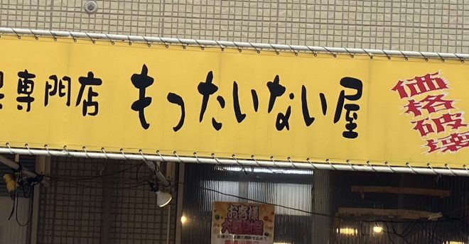 “神奈川発”激安で話題の八百屋【もったいない屋】行って驚いた「もはや摩訶不思議」ワールド！