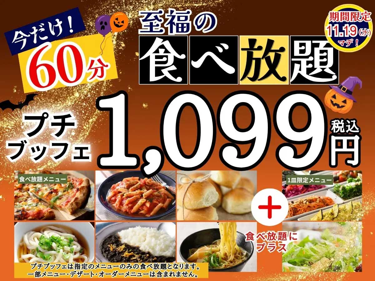 【ニラックスブッフェ】1099円食べ放題「プチブッフェ」が15分延長で60分に! 11月19日まで期間限定の画像1
