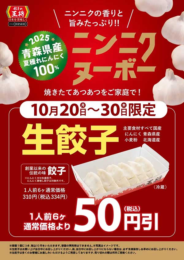 【餃子の王将】生餃子セール、50円引き!10月30日まで西日本283円、東日本306円で販売の画像1